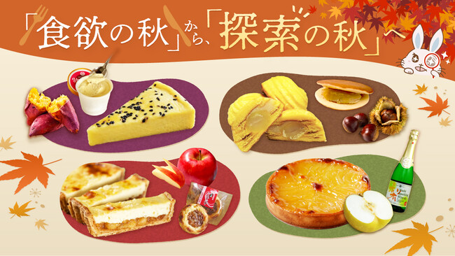 「食欲の秋」から「探索の秋」へ！栗・さつまいもなど、同じ食材でもおいしさはいろいろ！あるるモールが秋グルメ特集を公開