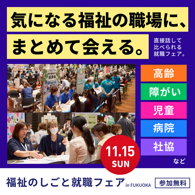 【福岡県庁】１３０法人が参加！県内最大級就職フェアを開催します！～福祉のしごと就職フェア2026 in FUKUOKA～