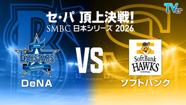 TVerで『SMBC日本シリーズ2026』無料ライブ配信決定「横浜DeNAベイスターズ」と「福岡ソフトバンクホークス」が激突