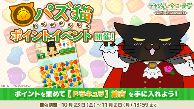 「デキる猫は今日も憂鬱～デキる猫はパズルもデキる～」 『パズ猫』第35回パズ猫ポイントイベント開催中！