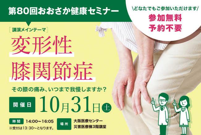 いつまでも自分の足で歩くために 変形性膝関節症をテーマに市民向け健康セミナーを開催　大阪医療センター「第80回おおさか健康セミナー」 その膝の痛み、いつまで我慢しますか？