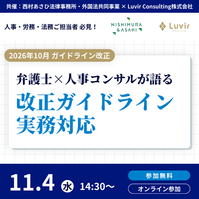Luvir Consulting、西村あさひ法律事務所・外国法共同事業と共催でセミナー「同一労働同一賃金ガイドライン 2026年10月改正と重要判例」を11月4日に開催―「無期社員間格差」の論点を解説