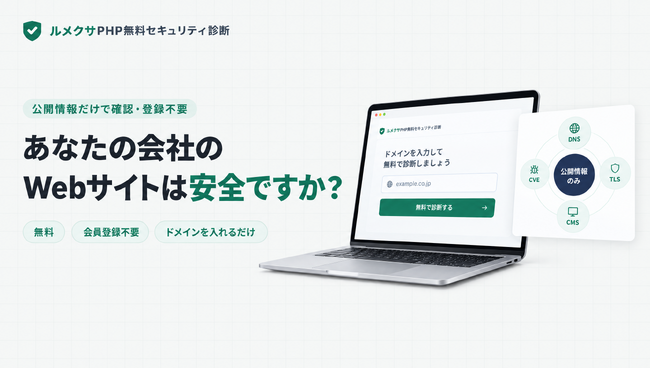 Lumexa AI、企業のWebサイトに潜むセキュリティリスクを無料で確認できる「ルメクサPHP無料セキュリティ診断」を提供開始