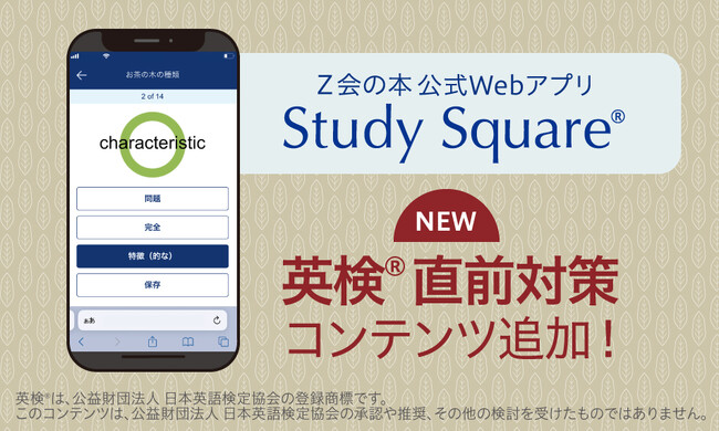 【Ｚ会の本】公式Webアプリ「Study Square(R)（スタディスクエア）」に英検(R)対応コンテンツが登場！