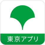 東京アプリが見やすく使いやすく!~利用者視点で東京アプリをリニューアル~