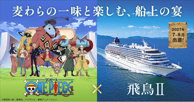 ONE PIECE × 飛鳥II 初コラボレーションクルーズ2027年夏、洋上で『ONE PIECE（ワンピース）』の世界観に浸る