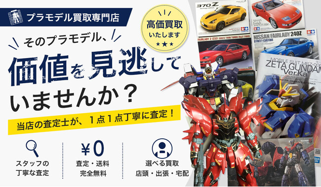 東大阪市のプラモデルの買取に特化した店頭・出張買取専門サイトをオープン【株式会社コクメイ】
