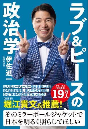【発売たちまち４刷！】堀江貴文氏推薦！ユーチューブチャンネル登録者数１９万人超え！“異端の政治家”による初の自伝的著書