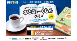 成績上位者から抽選で豪華賞品をプレゼント! 「第1回 おとなくもんクイズ」開催! ドトールグループにて11月1日よりスタート 成績上位者から抽選で豪華賞品をプレゼント! 「第1回 おとなくもんクイズ」開催! ドトールグループにて11月1日よりスタート