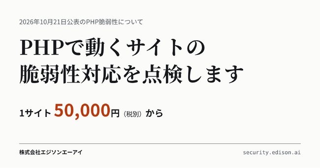 PHPの重大な脆弱性を受け「Webサイト脆弱性点検サービス」を提供開始　サーバー側の対応状況まで専門家が確認