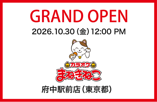 【カラオケまねきねこ 府中駅前店】10月30日12:00グランドオープン！室料0円キャンペーン＆豪華景品が当たるガラポン大会開催！