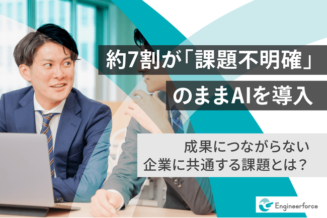 約7割が「課題が不明確なまま」AI導入を推進！企業の現場が直面するAI活用の実態を調査