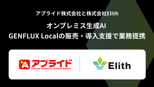 Elithとアプライドオンプレミス生成AI GENFLUX Local の販売・導入支援で業務提携