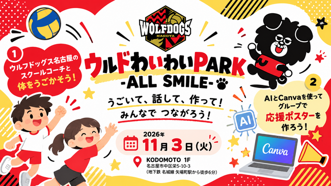 【11/3開催】ウルフドッグス名古屋 × 学び舎mom、スポーツとAIものづくりで子どもたちがつながる交流イベントを開催