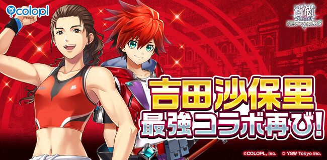 『白猫プロジェクト NEW WORLD'S』「最強キャンペーン弐」開始！「吉田沙保里プロジェクト」を再開催！