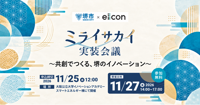 【 堺市 × eiicon 】堺市「社会実装に向けた共創促進及びPR業務」をeiiconが初受託！地域発のイノベーションを社会実装へ。