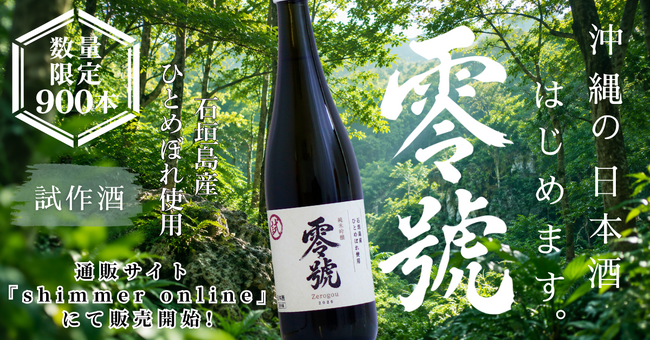 石垣島産米を使った試作酒の日本酒「零號」、オンラインストア「shimmer online」にて発売