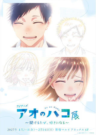 TVアニメ『アオのハコ』初の展示会「TVアニメ『アオのハコ』展~開けるたび、好きになる~ 」開催決定!