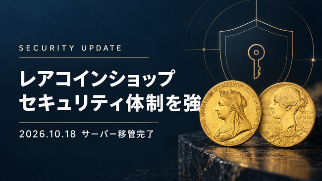 【レアコインショップ】セキュリティ体制を強化--10月18日に新たなサーバー環境への移管を完了