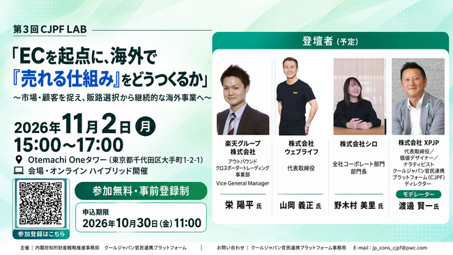 【11/2開催】第3回 CJPF LAB「ECを起点に、海外で『売れる仕組み』をどうつくるか」～市場・顧客を捉え、販路選択から継続的な海外事業へ～ 開催のお知らせ