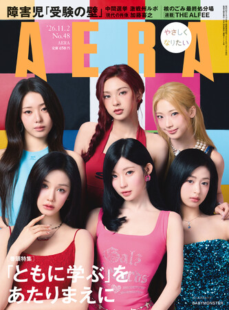 BABYMONSTERがAERA表紙に登場！ 巻頭特集は「『ともに学ぶ』をあたりまえに」／AERA 10月26日発売