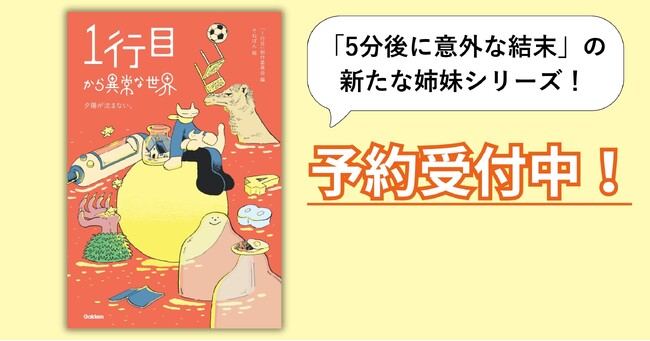 【予約受付中】大人気「5分後に意外な結末」の新たな姉妹シリーズ『1行目から異常な世界　夕陽が沈まない。』の書影解禁！