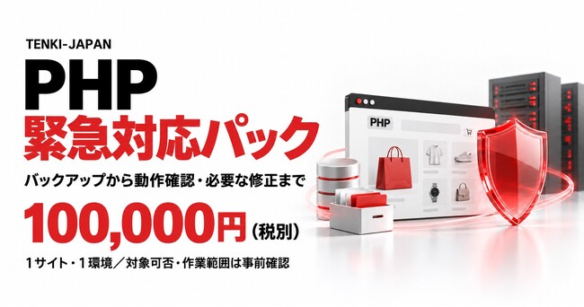 TENKI-JAPAN、企業サイト・WordPress・自社EC向け「PHP緊急対応パック」を提供