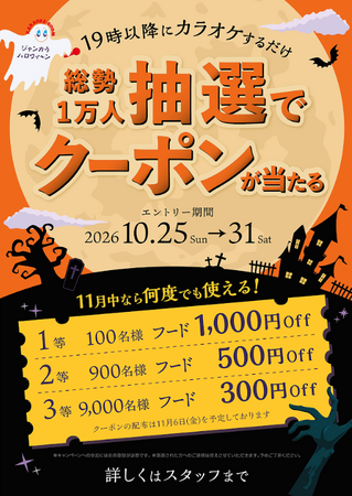 ジャンカラハロウィンキャンペーン実施! 抽選で1万名様にフード割引クーポンプレゼント！ 10月25日（日）～31日（土）まで