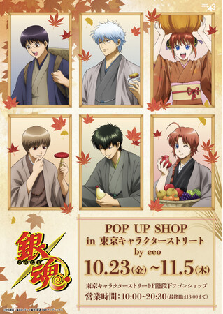 アニメ『銀魂』のPOP UP SHOPが開催中！　“食欲の秋”がテーマの描き下ろしイラストなどを使用した新作グッズが登場!!