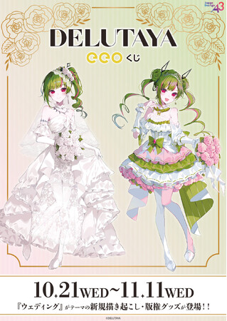 VTuber・DELUTAYAのオンラインくじ「eeoくじ」が発売中！“ウェディング”テーマの新規描き起こし＆版権グッズが豪華景品に!!
