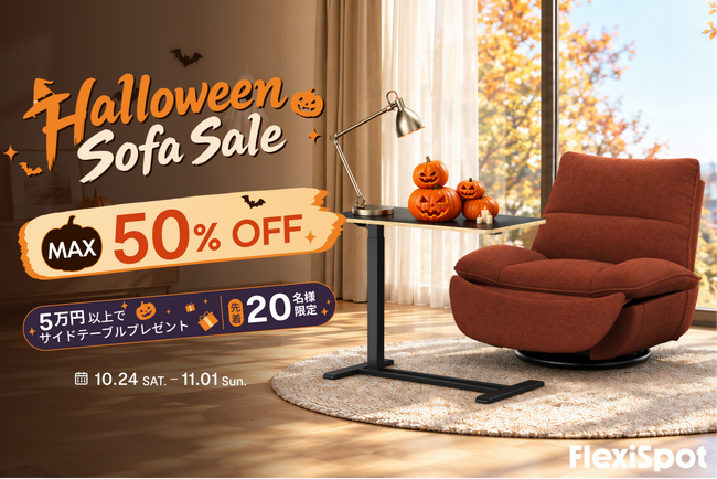 【最大50％OFF】FlexiSpot、ハロウィン限定「Sofa Sale」を10月24日より開催！