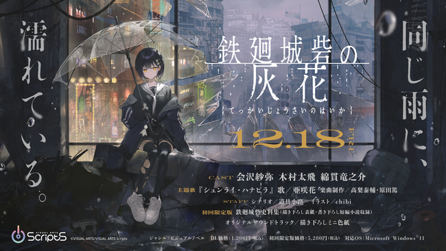 VISUAL ARTS Scripts第二弾『鉄廻城砦の灰花』本日予約開始！発売日は12月18日（金）に決定