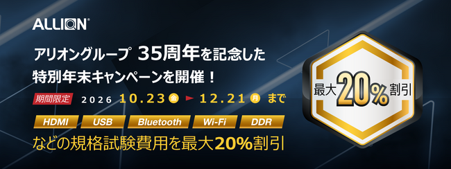 アリオングループ 35周年を記念した特別年末キャンペーンを開催！