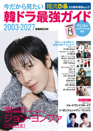 ＜10月29日（木）発売＞韓流ぴあ20周年特別ムック『今だから見たい 韓ドラ最強ガイド 2003-2027』ジョン・ヨンファの表紙を公開