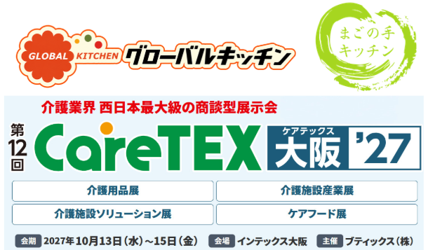 グローバルキッチン、「CareTEX大阪'26ケアフード展」に出展しました