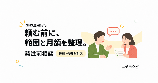 SNS運用代行を頼む前に、範囲と月額を代表が無料で整理。ニチヨウビが「発注前相談」を開始