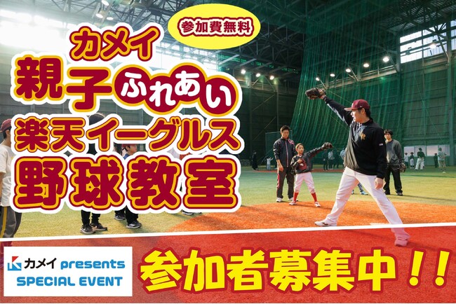 「カメイ親子ふれあい楽天イーグルス野球教室」参加者募集中!(参加無料)