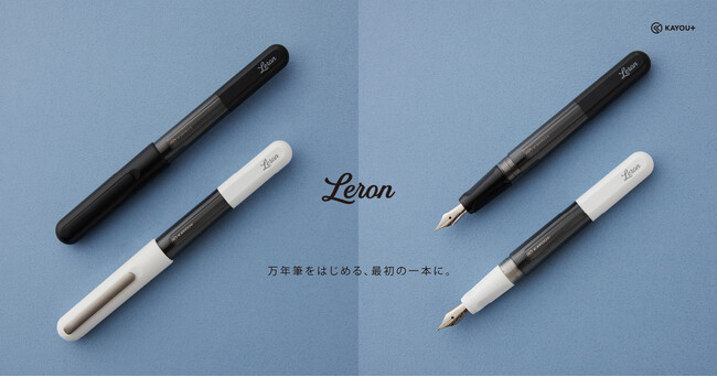 【新商品】KAYOU+初の万年筆「Leron(レロン)」を発売