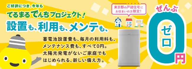 家庭用蓄電池「てるまるでんち」４５７台の群制御で電力需給ひっ迫に対応し、累計７８７.５ｋＷｈの需要抑制“下げＤＲ”を実施