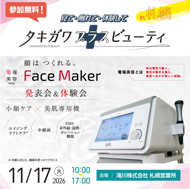 “見て・触れて・体験して”「タキガワ プラスビューティin札幌」で開催!