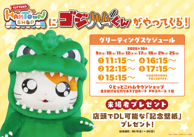 【とっとこハムタウンショップ】に、ゴジハムくんがやってくる!
