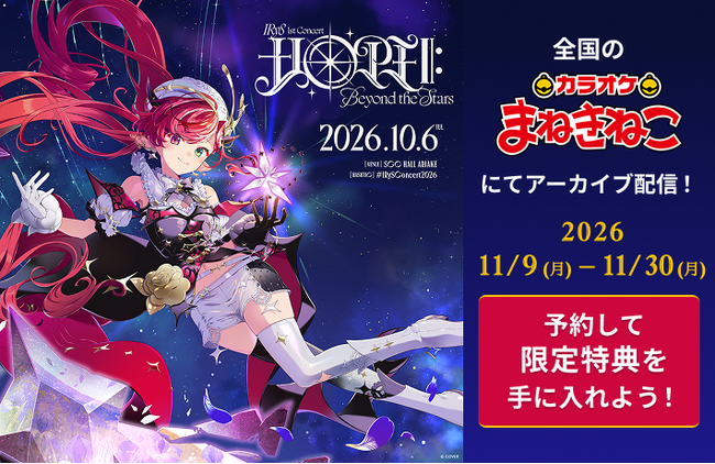 【ホロライブ「IRyS」】1stソロライブのアーカイブ配信が決定！ 11月9日より全国のカラオケまねきねこ「E-bo」ルームで限定配信！