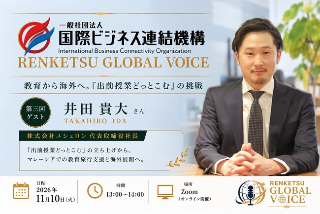 【11月10日開催】「出前授業どっとこむ」井田 貴大氏が語る、教育事業の海外展開！一般社団法人国際ビジネス連結機構がオンラインセミナー第3回を開催