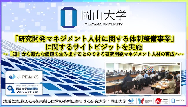 【岡山大学】「研究開発マネジメント人材に関する体制整備事業」に関するサイトビジットを実施～「知」から新たな価値を生み出すことのできる研究開発マネジメント人材の育成へ～