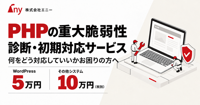PHPの重大脆弱性「php2shell」診断・初期対応サービスを開始。何をどう対応していいかお困りの企業へ、エニーがWordPressは5万円、その他システムは10万円で代行