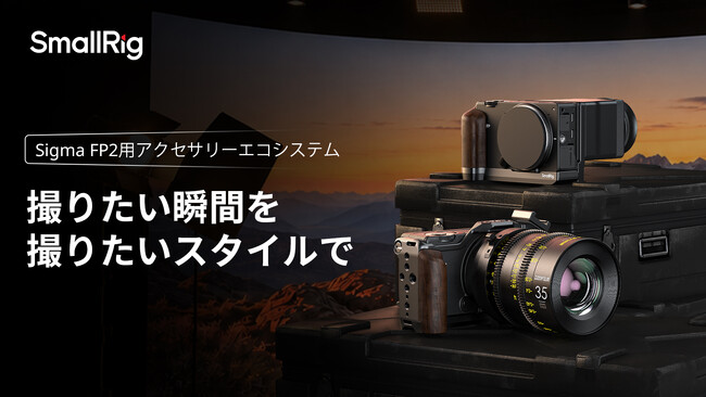 SmallRig、Sigma FP2対応の専用ケージおよびL型プレートを発表