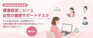 健康経営における女性の健康サポートデスク開設について