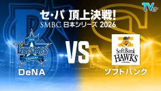 TVerで『SMBC日本シリーズ2026』無料ライブ配信決定「横浜DeNAベイスターズ」と「福岡ソフトバンクホークス」が激突する日本シリーズ全試合を無料ライブ配信