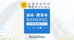 「マンションレビュー」2026年9月 全国市区町村中古マンション価格／騰落率ランキングデータ集