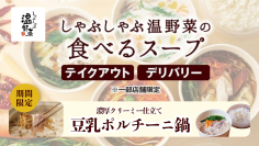 「しゃぶしゃぶ温野菜」自慢のおだしを自宅でも！秋の贅沢「豆乳ポルチーニ鍋」テイクアウト・デリバリー開始！ ～1/2日分の国産野菜と厳選肉を楽しむ「食べるスープ」に新作登場～